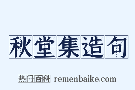 秋堂集造句是什么意思的图片